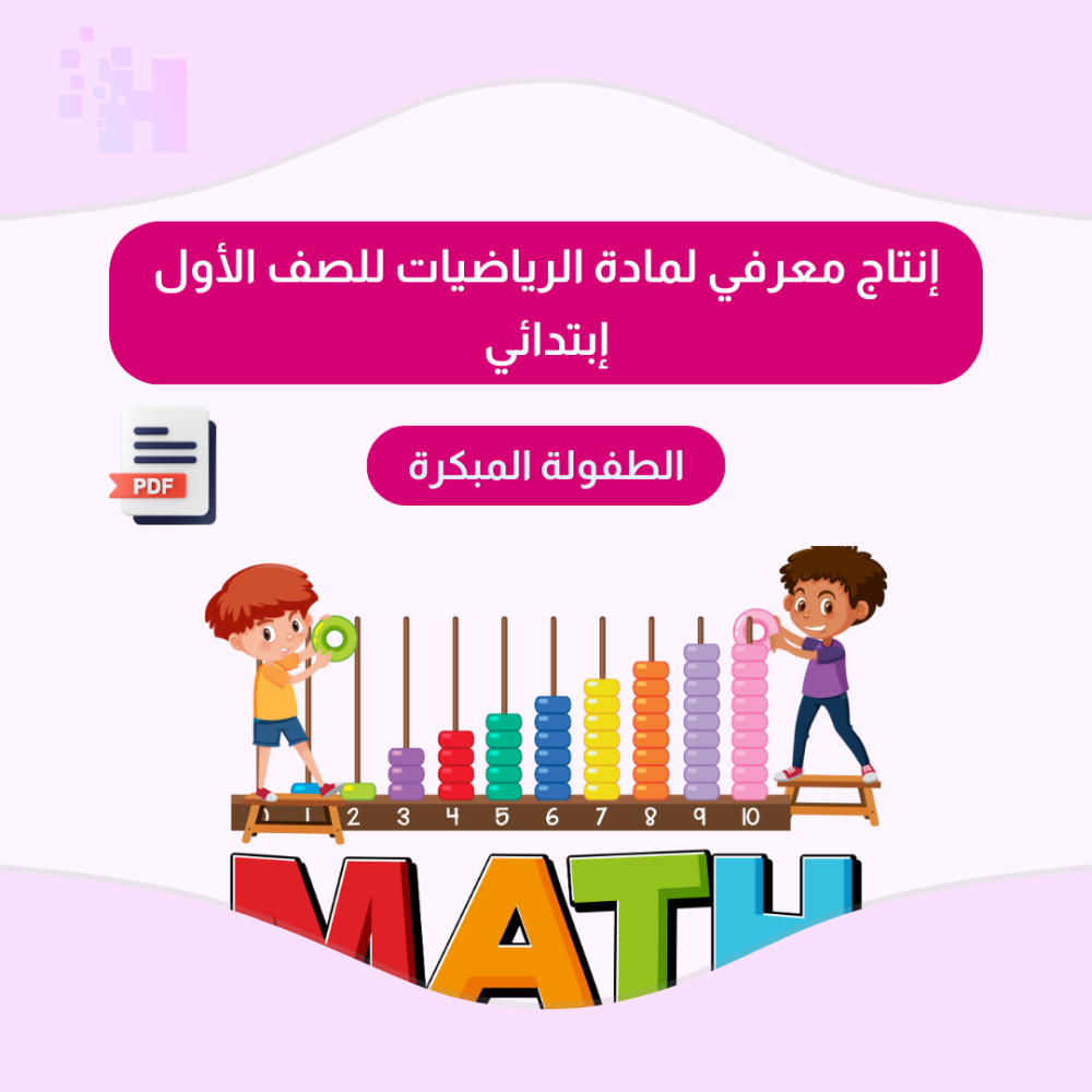 إنتاج معرفي لمادة الرياضيات للصف الأول إبتدائي