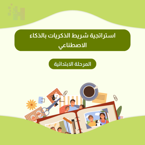 استراتجية شريط الذكريات بالذكاء الاصطناعي