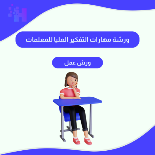 ورشة مهارات التفكير العليا للمعلمات
