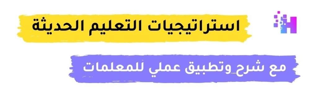 أهم استراتيجيات التدريس الحديثة في السعودية مع شرح وتطبيق عملي للمعلمات