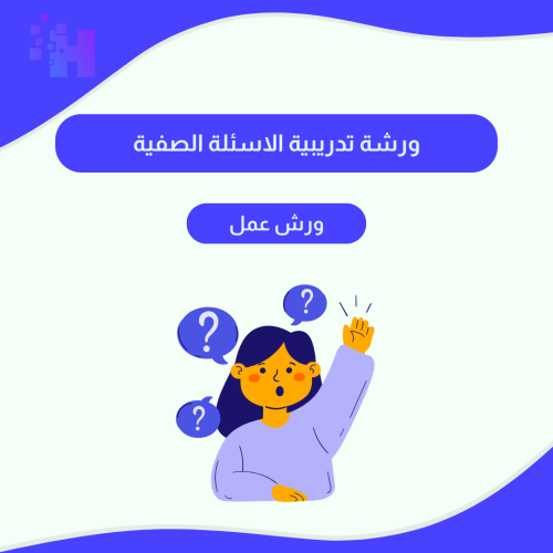 ورشة تدريبية الاسئلة الصفية
