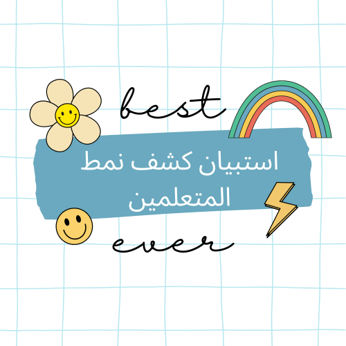 استبيان نمط المتعلمين