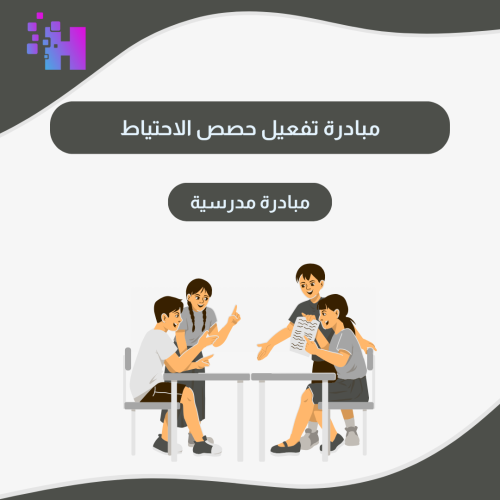 مبادرة تفعيل حصص الاحتياط