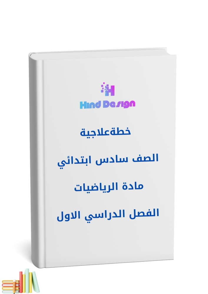 خطة علاجية للصف سادس الفصل الدراسي الاول