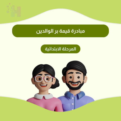 مبادرة قيمة بر الوالدين