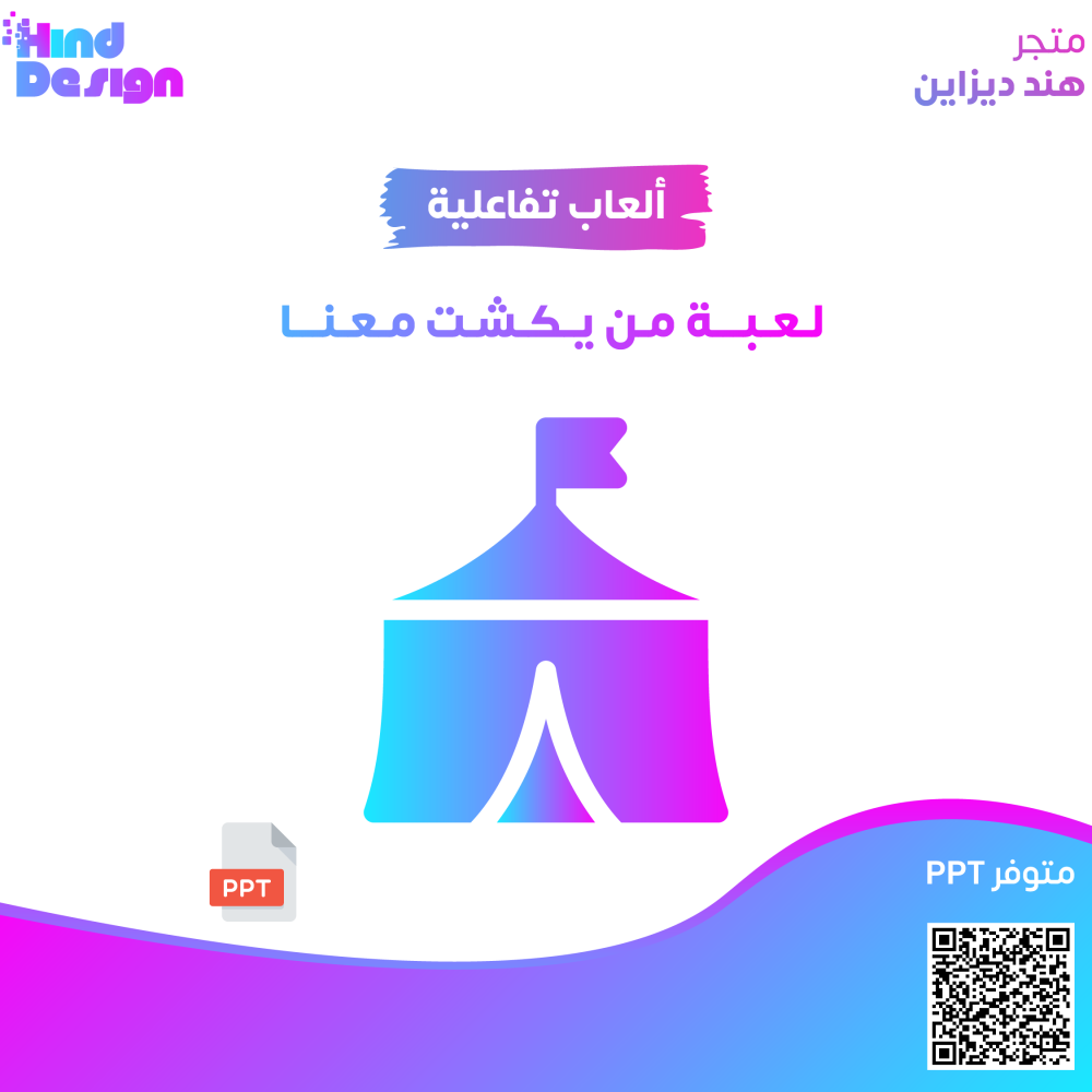 لعبة من يكشت معنا
