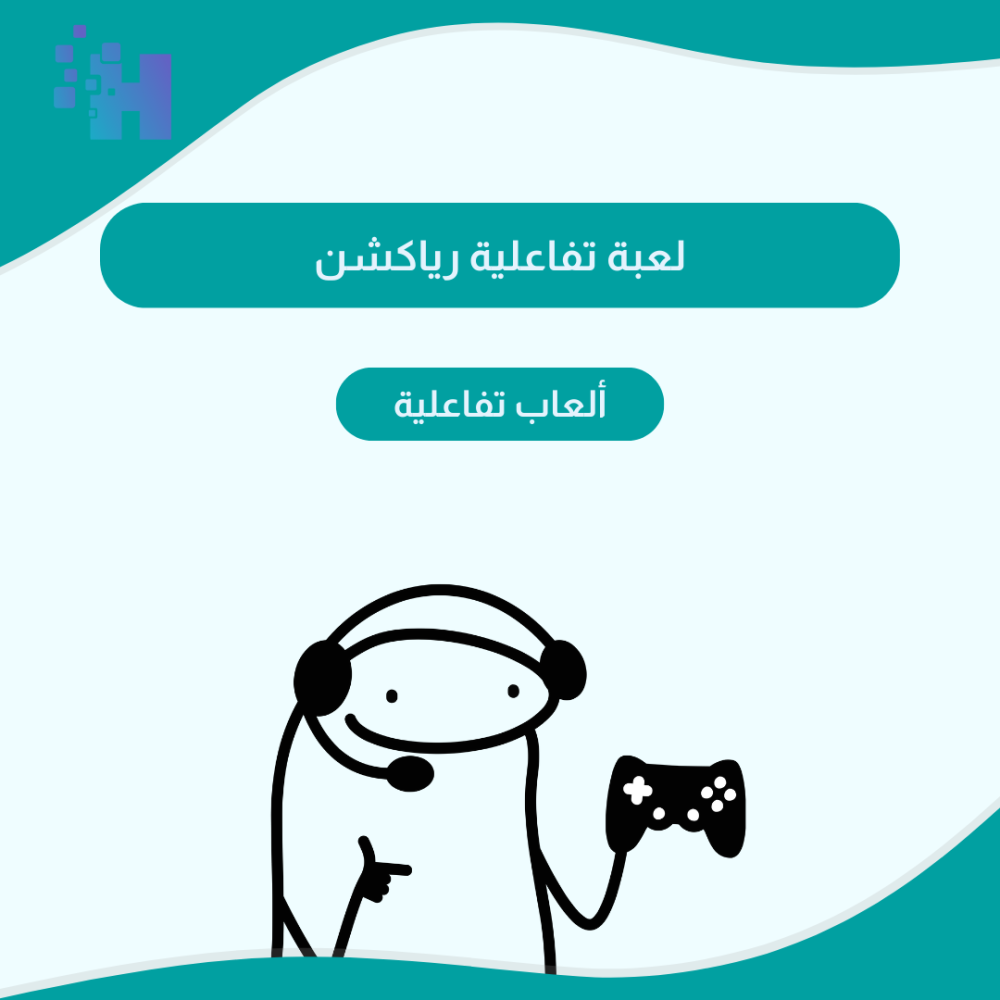 لعبة تفاعلية رياكشن