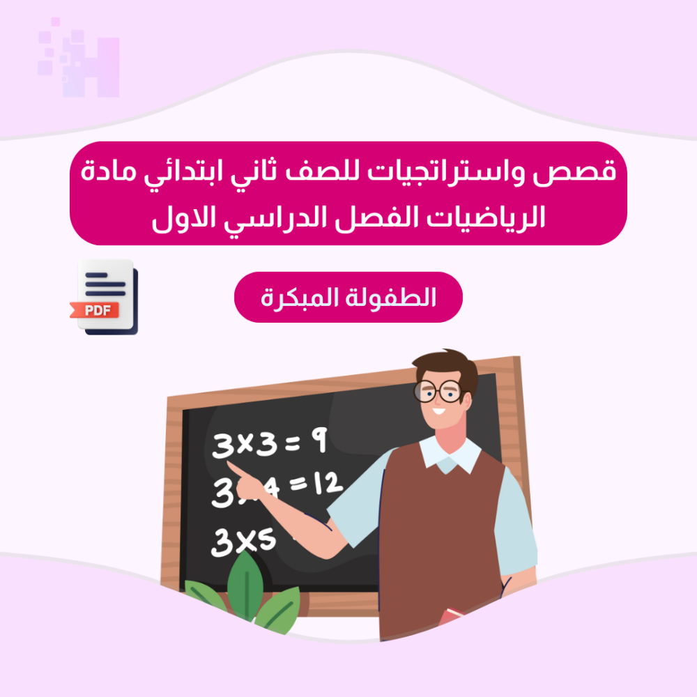 قصص واستراتجيات للصف ثاني ابتدائي مادة الرياضيات الفصل الدراسي الاول