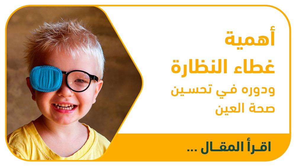 أهمية غطاء النظارة ودوره في تحسين صحة العين