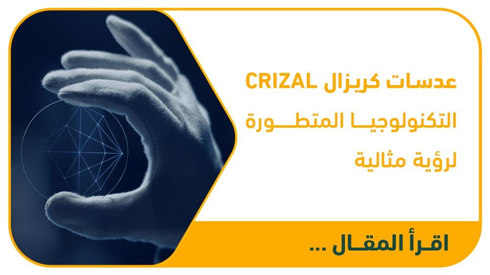 عدسات كريزال CRIZAL: التكنولوجيا المتطورة لرؤية مثالية