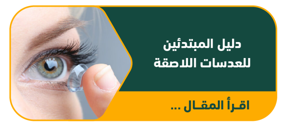 دليل المبتدئين للعدسات اللاصقة: كل ما تحتاج معرفته للبداية بثقة