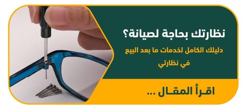 نظارتك بحاجة لصيانة؟ دليلك الكامل لخدمات ما بعد البيع في نظارتي