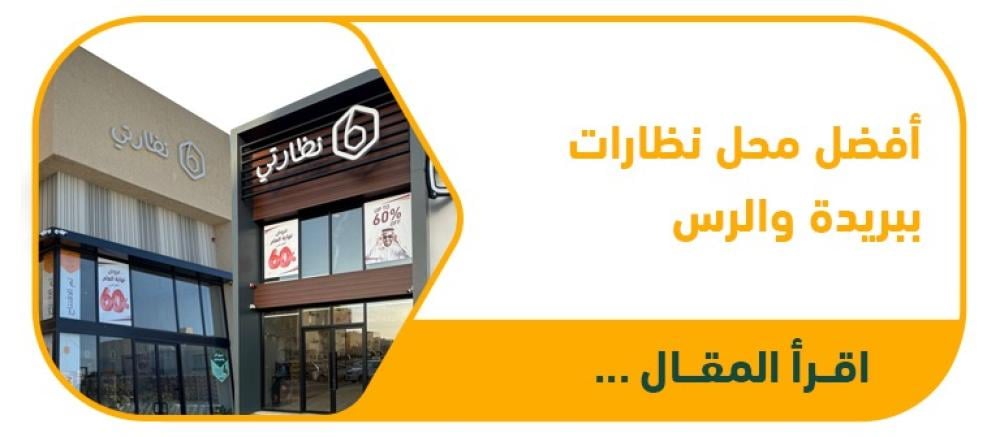 أفضل محل نظارات في بريدة والرس | عيادة وفحص شامل مع نظارتي