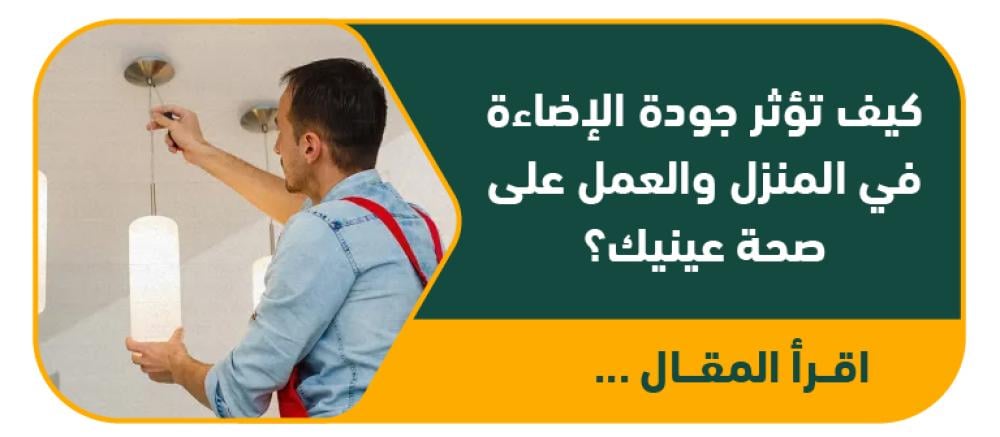 كيف تؤثر جودة الإضاءة في المنزل والعمل على صحة عينيك؟ | دليل شامل من نظّارتي