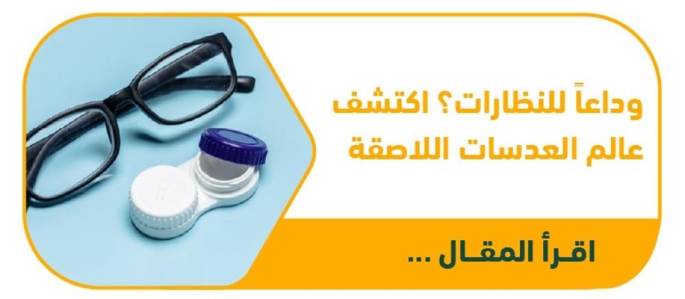 وداعاً للنظارات؟ اكتشف عالم العدسات اللاصقة مع نظارتي: الأنواع، العناية، والنصائح
