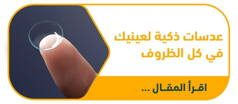 عدسات طبية ذكية: حماية وراحة لعينيك في كل الظروف مع العدسات المتغيرة اللون والمضادة للأشعة الزرقاء