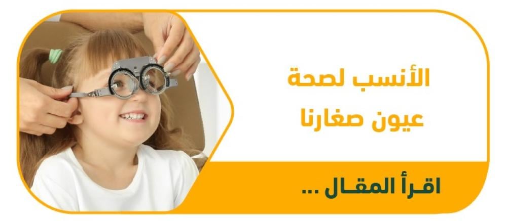 نظارات الأطفال: اختيار الأنسب لصحة عيون صغارنا