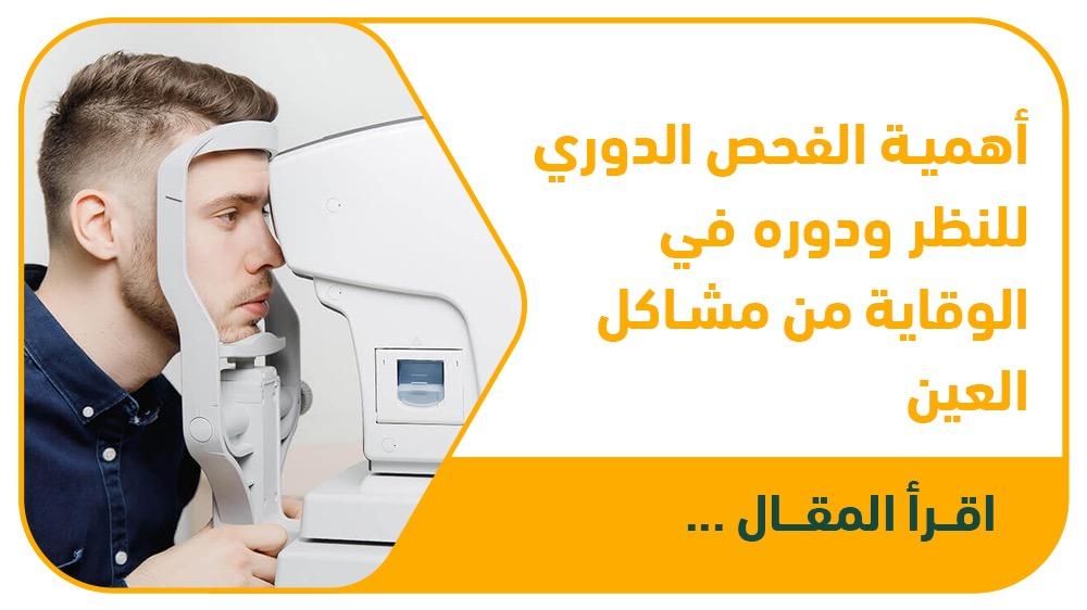 أهمية الفحص الدوري للنظر ودوره في الوقاية من مشاكل العين