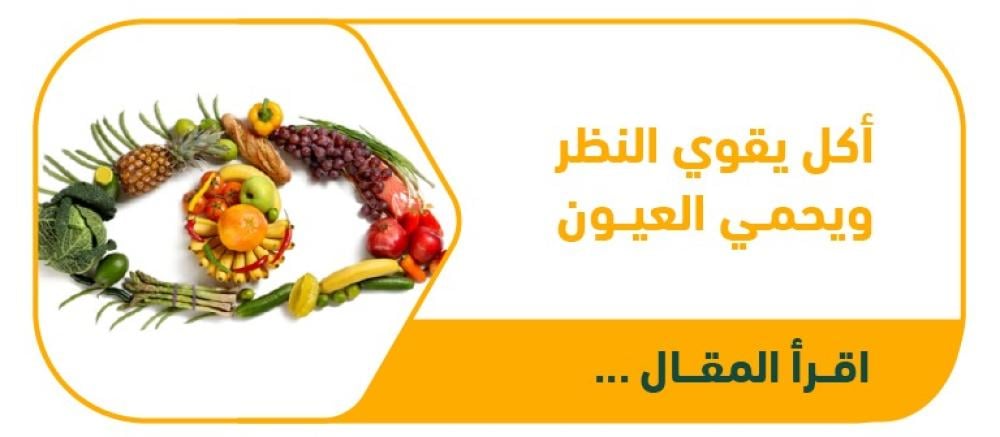 التغذية وصحة العين: أطعمة تحمي بصرك وتؤخر شيخوخة العين