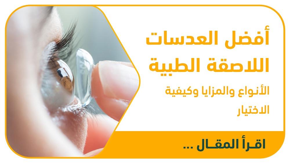 أفضل العدسات اللاصقة الطبية: الأنواع والمزايا وكيفية الاختيار