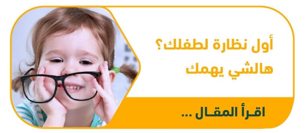 نظارات طفلك الأولى: دليل شامل من عيادة نظارتي لاختيار الأفضل وحماية بصره
