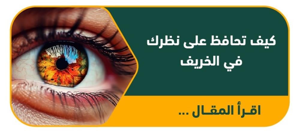 كيف تحافظ على نظرك في الخريف؟ أفضل نصائح العناية بالعين في الأجواء الجافة | نظّارتي