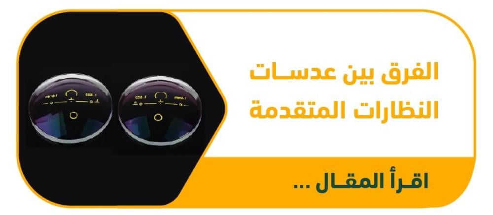 الفرق بين عدسات النظارات المتقدمة: متعددة البؤر، الفوتوكرومية، المضادة للانعكاس