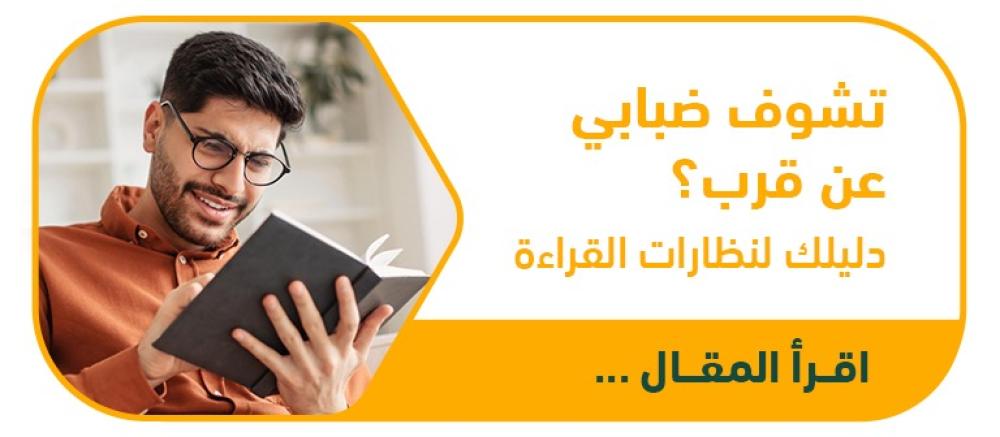 هل أصبحت الكلمات ضبابية عن قرب؟ دليلك الشامل لنظارات القراءة وشيخوخة البصر
