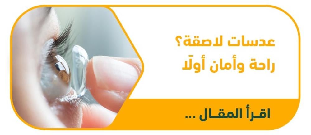عدساتك اللاصقة: حرية ووضوح.. ولكن الأمان والراحة أولاً دليلك للعناية المثالية