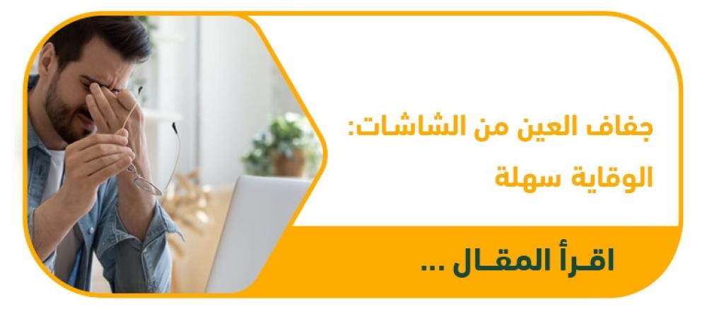 جفاف العين مع استخدام الشاشات: كيف تحمي عينيك؟ نصائح عملية لتجنب الإجهاد الرقمي