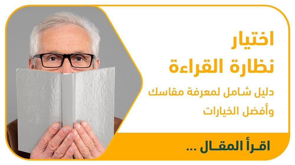 اختيار نظارة القراءة: دليل شامل لمعرفة مقاسك وأفضل الخيارات