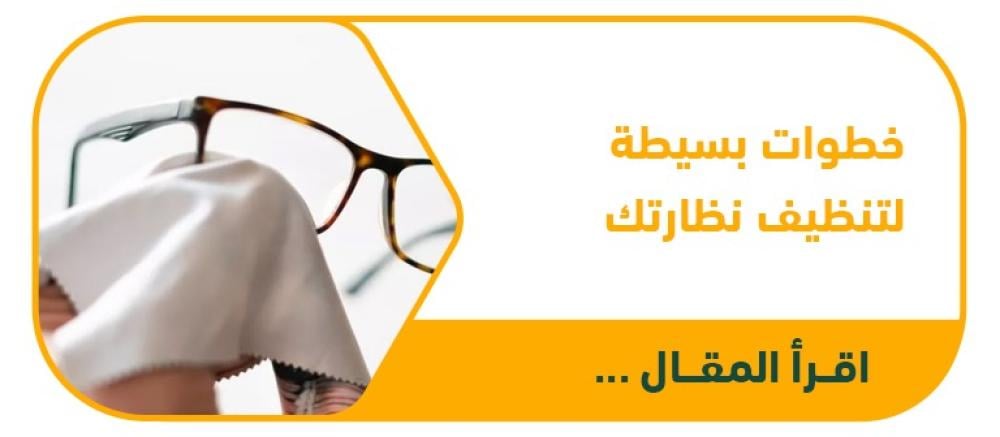 الطريقة الصحيحة لتنظيف نظارتك الطبية للحفاظ عليها كالجديدة خطوات بسيطة وفعالة