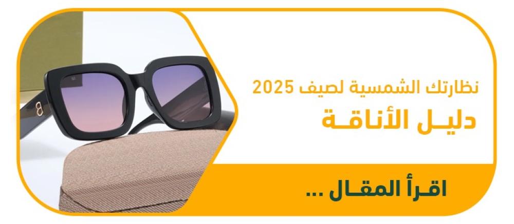 كيف تختارين النظارة الشمسية المثالية لصيف 2025؟ (دليلك لأحدث الموديلات النسائية)