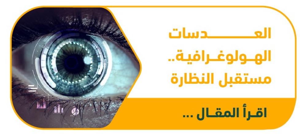 العدسات الهولوغرافية والإلكترونية: مستقبل الرؤية في 2025