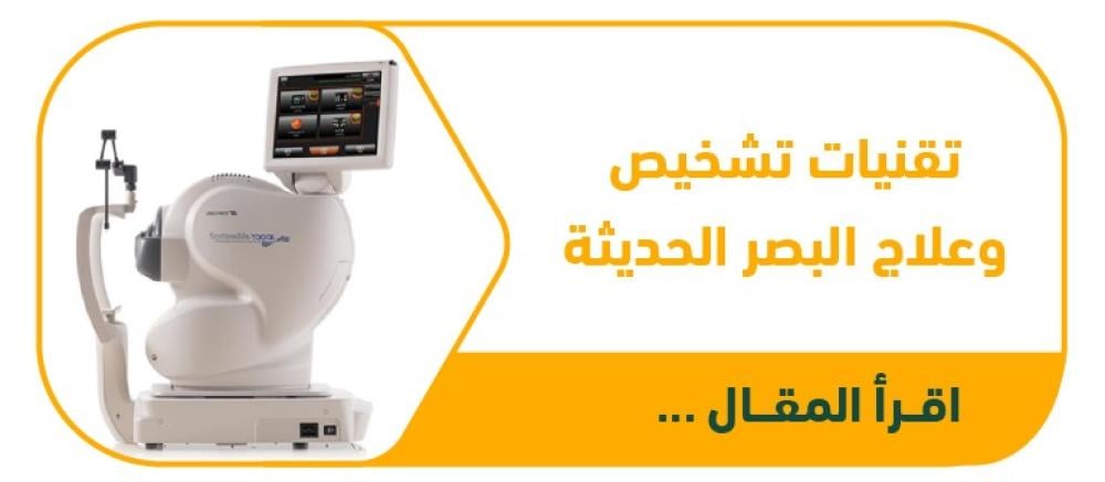 الأسئلة الشائعة حول التقنيات الحديثة في تشخيص وعلاج مشاكل الإبصار