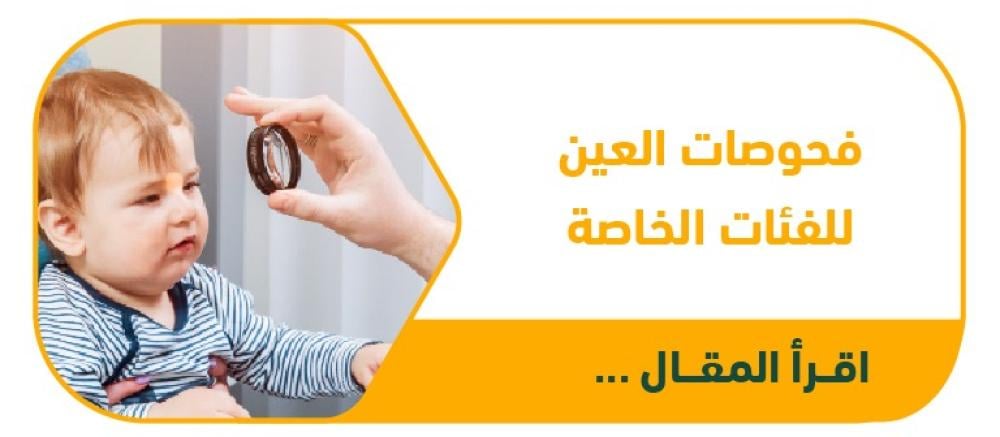 الأسئلة الشائعة حول فحوصات العين للفئات الخاصة