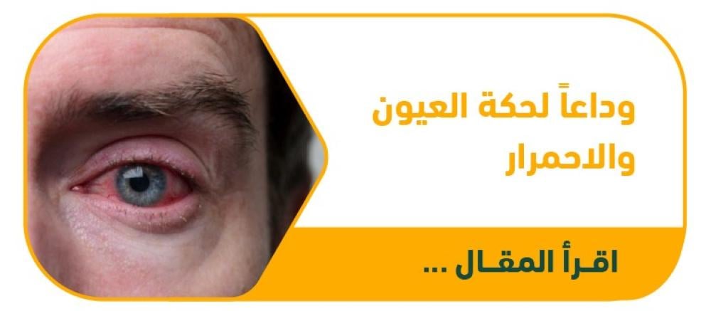 وداعاً لحكة العيون والاحمرار دليلك الشامل للسيطرة على حساسية العين الموسمية