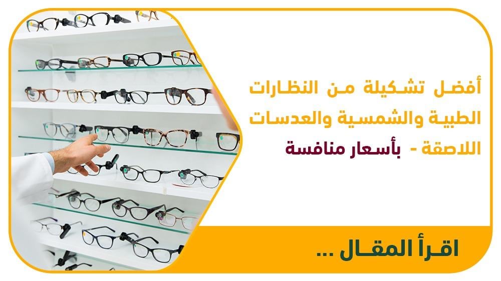 أفضل تشكيلة من النظارات الطبية والشمسية والعدسات اللاصقة بأسعار منافسة