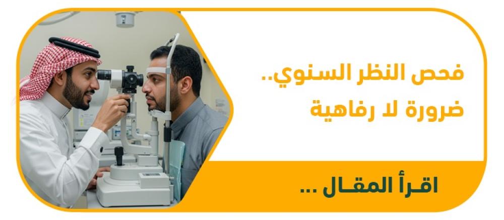 أهمية فحص النظر السنوي: كيف يمكن أن يقيك من مشاكل خطيرة في العيون؟