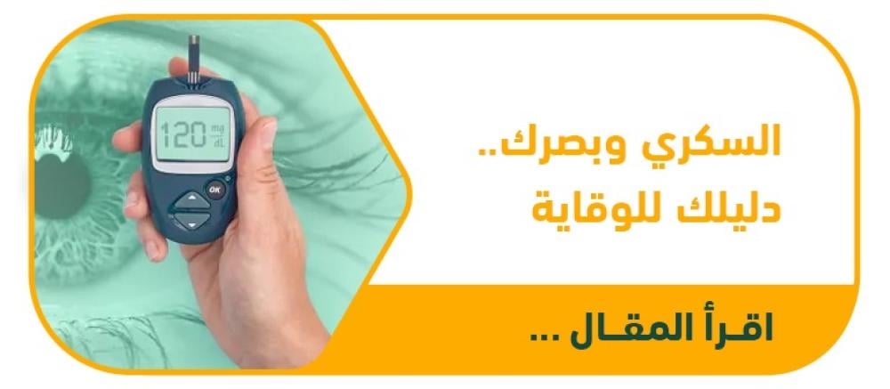 مرض السكري تهديد صامت لبصرك.. دليلك الشامل للوقاية والحماية