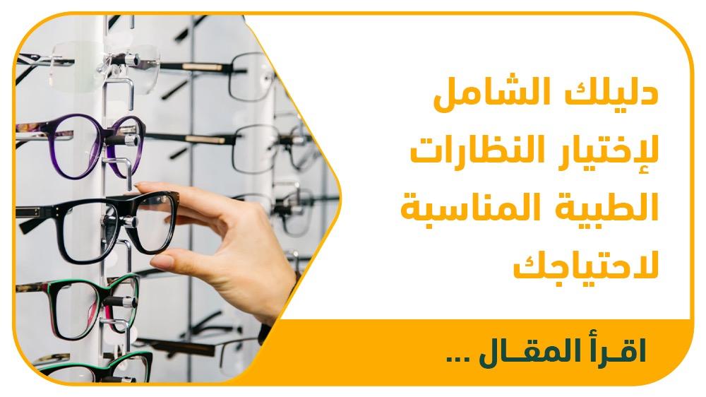 دليلك الشامل لاختيار النظارات الطبية المناسبة لاحتياجاتك