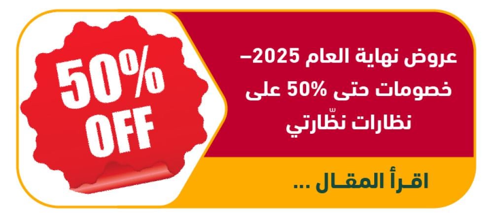 عروض نهاية العام 2025– خصومات حتى 50% على نظارات نظّارتي | أقوى تخفيضات الموسم