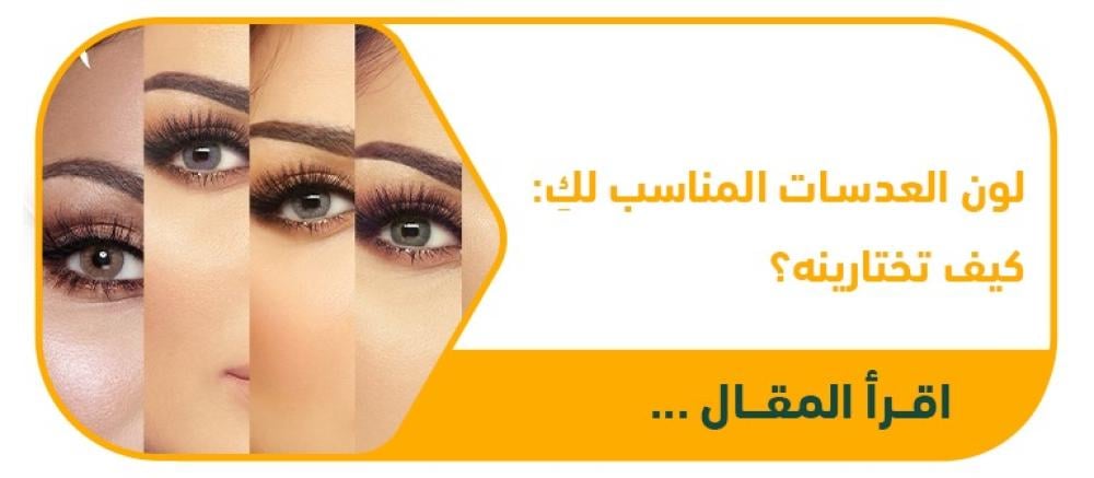 كيف تختارين لون العدسات اللاصقة الملونة المناسب لكِ؟ دليل شامل للون البشرة والشعر والمظهر المرغوب