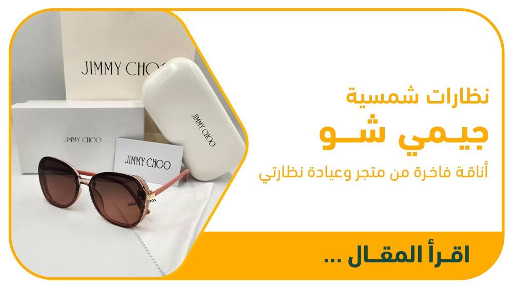 نظارات شمسية جيمي شو: أناقة فاخرة من متجر وعيادة نظارتي