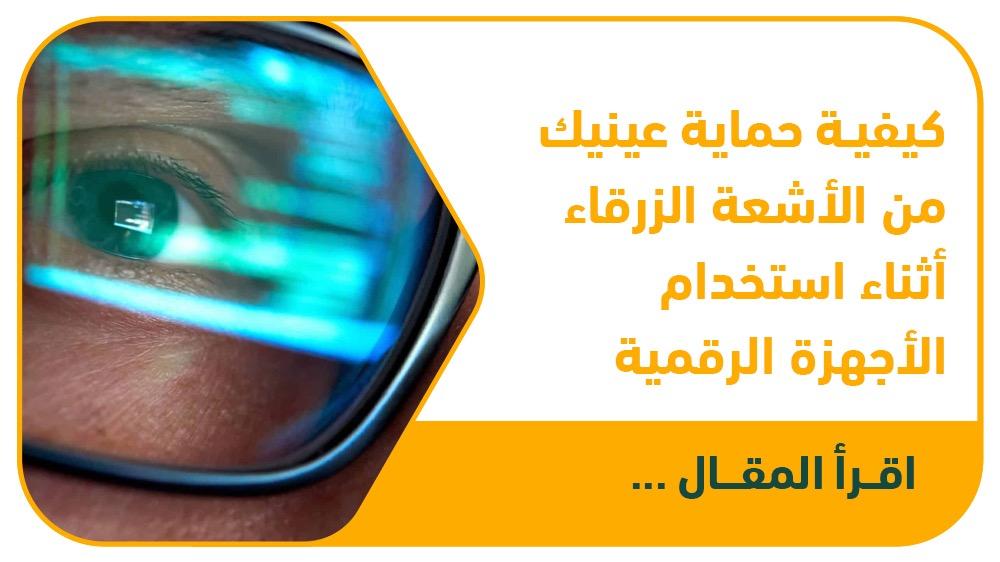كيفية حماية عينيك من الأشعة الزرقاء أثناء استخدام الأجهزة الرقمية