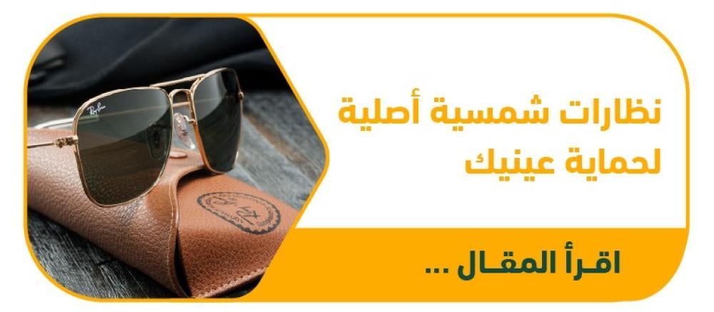 نظارات شمسية أصلية لحماية عينيك | ماركات عالمية من نظارتي