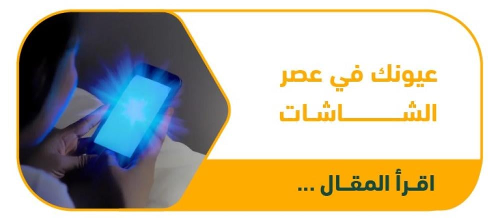 عيونك في عصر الشاشات: كيف تحمي بصرك من الإجهاد الرقمي؟ نصائح من خبراء نظارتي