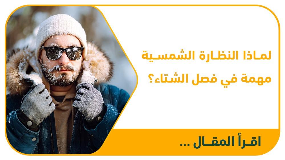 لماذا النظارة الشمسية مهمة في فصل الشتاء؟