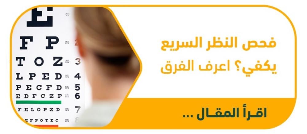 هل يكفي فحص النظر السريع؟ اكتشف أهمية الفحص الشامل لصحة عينيك