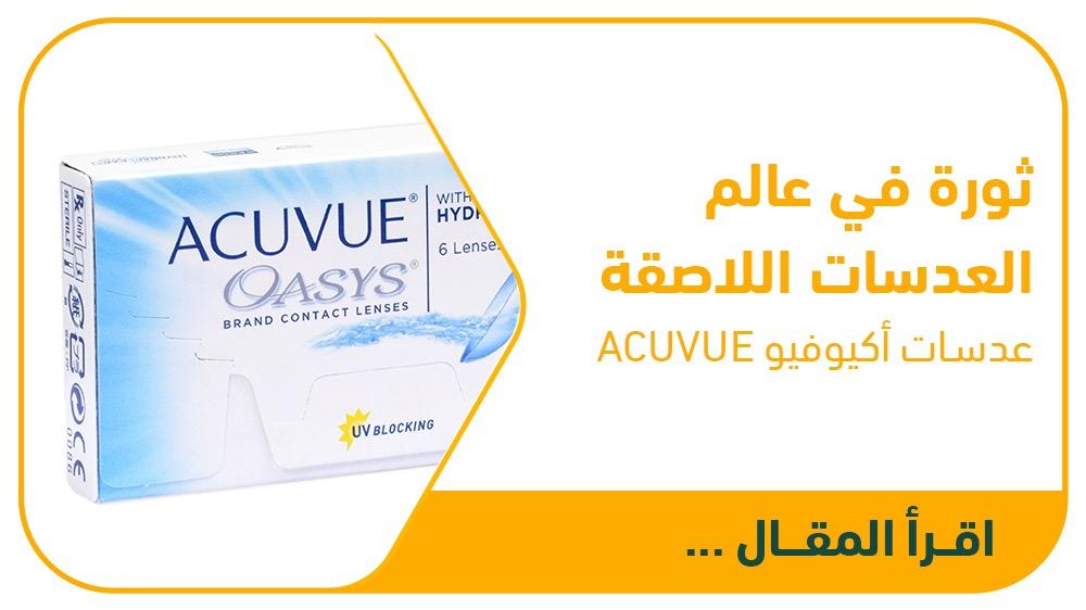 عدسات أكيوفيو ®ACUVUE: ثورة في عالم العدسات اللاصقة